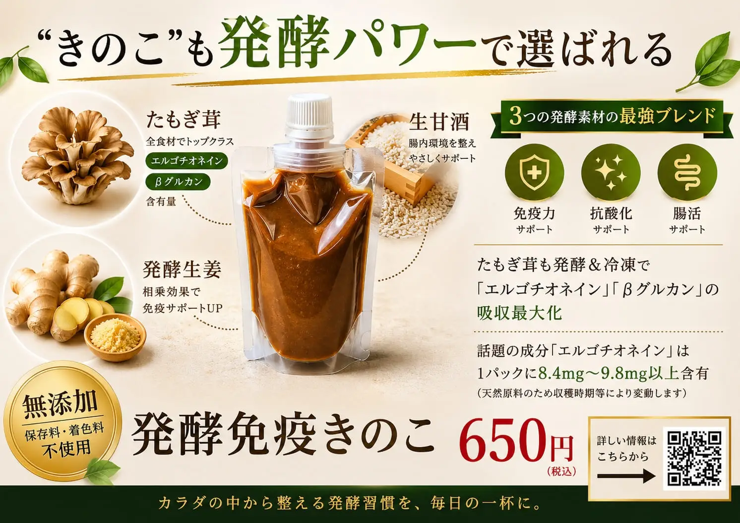 発酵免疫きのこ ポスター：たもぎ茸×生甘酒×発酵生姜 3つの発酵素材の最強ブレンド エルゴチオネイン βグルカン 650円