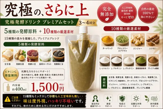 究極発酵ドリンク プレミアムセット ポスター：5種の発酵原料＋10種の厳選素材 全15種類 1,500円
