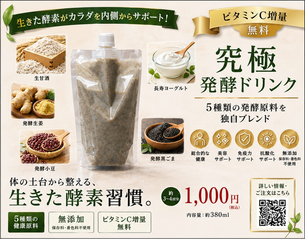 究極発酵ドリンク ポスター：5種類の発酵原料を独自ブレンド ビタミンC増量無料 1,000円