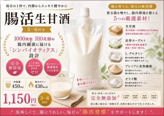 腸活生甘酒 ポスター：1000種類100兆個の腸内細菌に届けるシンバイオティクス設計 1,150円
